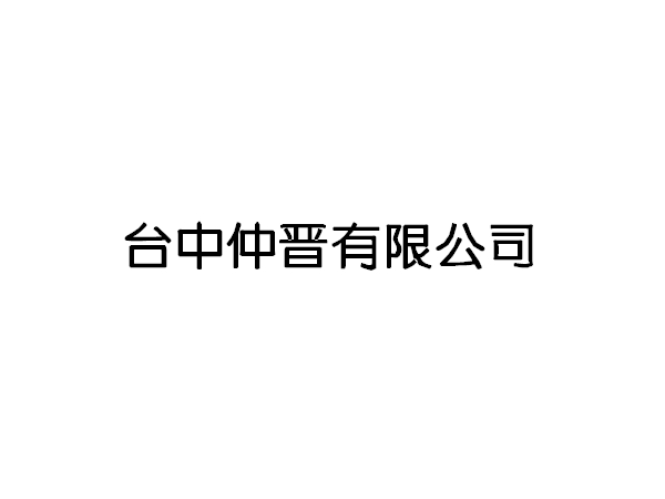 <b>臺(tái)中仲晉有限公司</b>